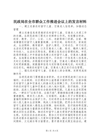 2024年民政局在全市群众工作推进会议上的讲话材料