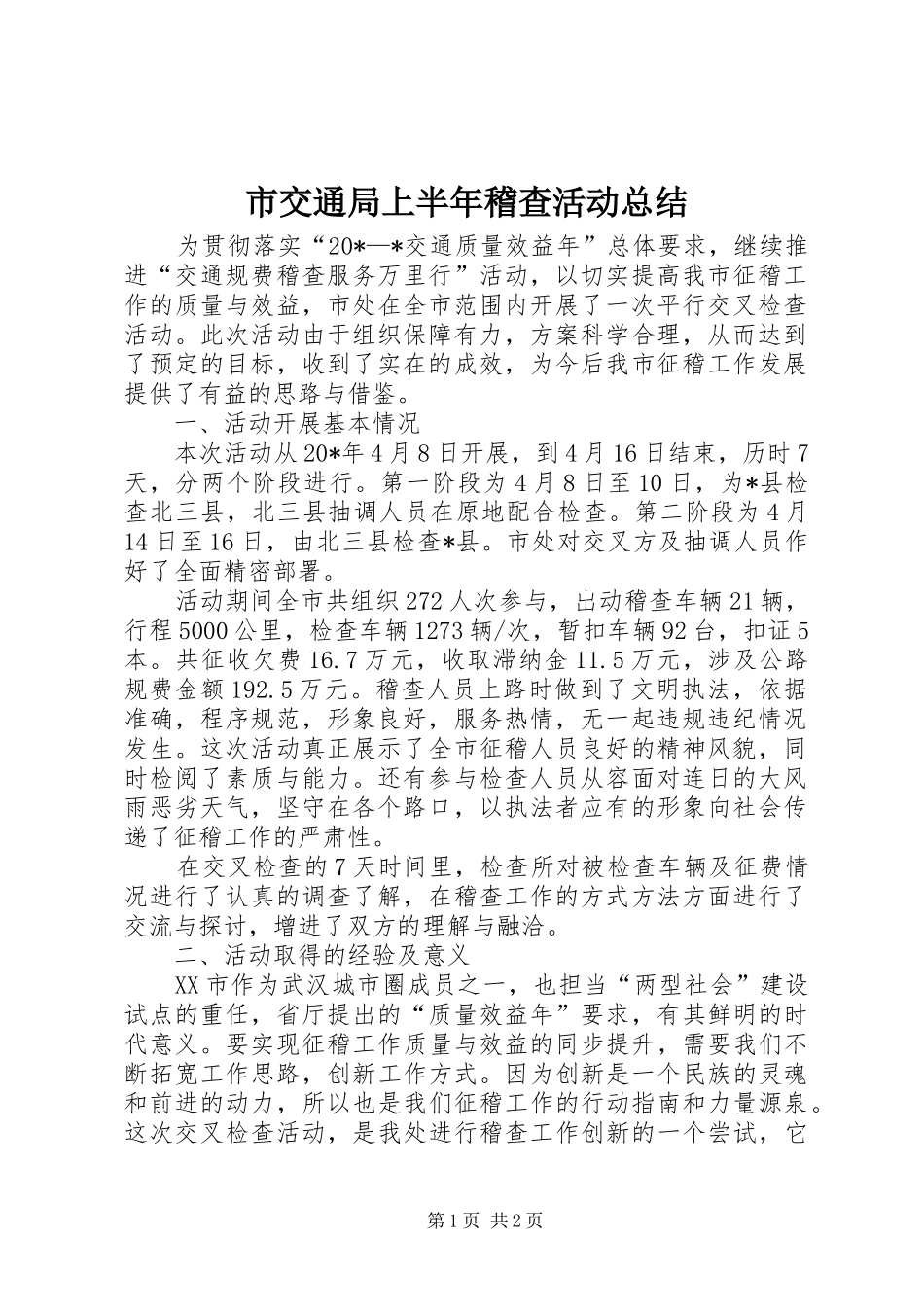 2024年市交通局上半年稽查活动总结_第1页
