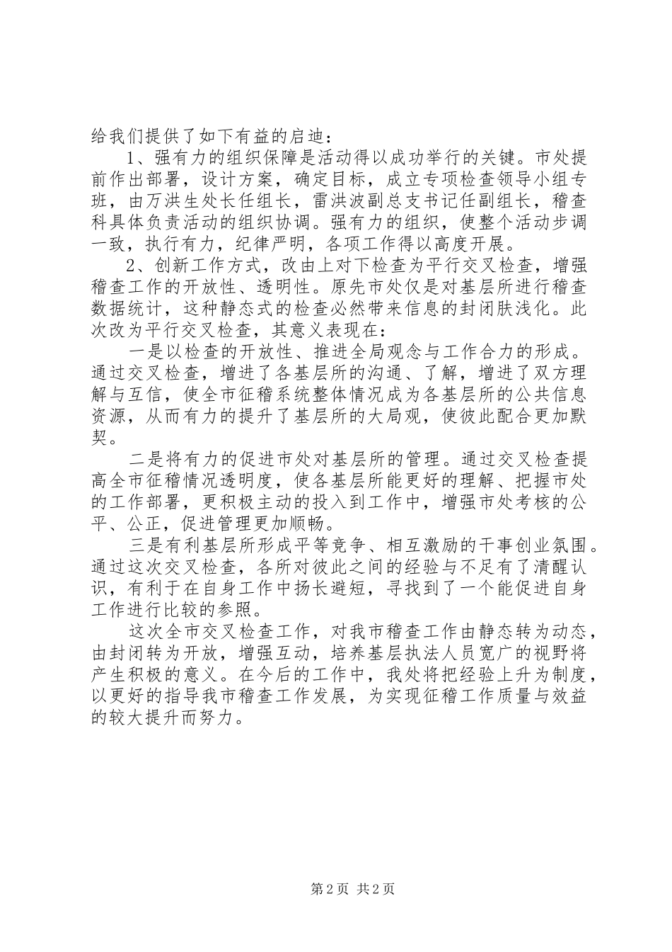 2024年市交通局上半年稽查活动总结_第2页