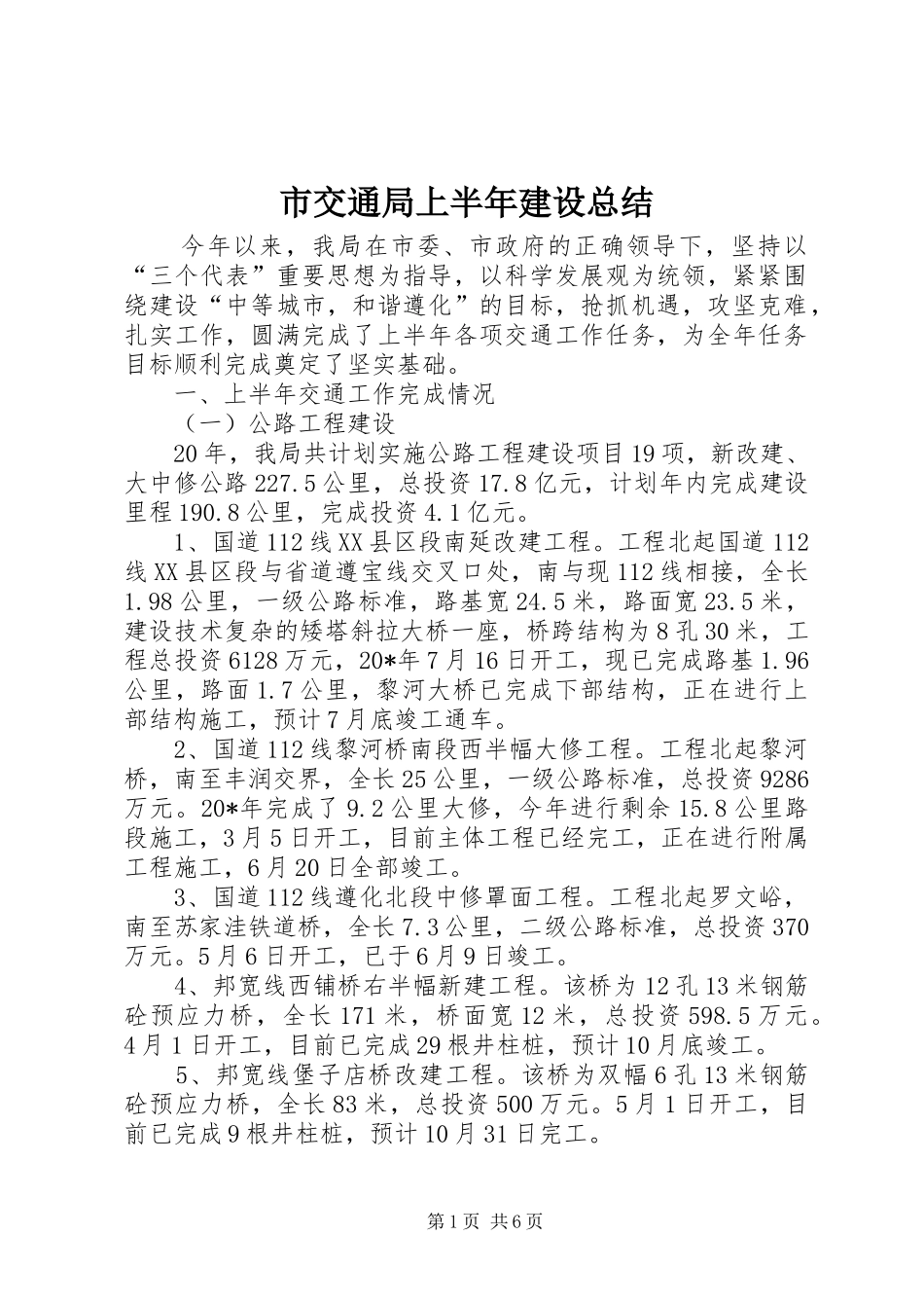 2024年市交通局上半年建设总结_第1页
