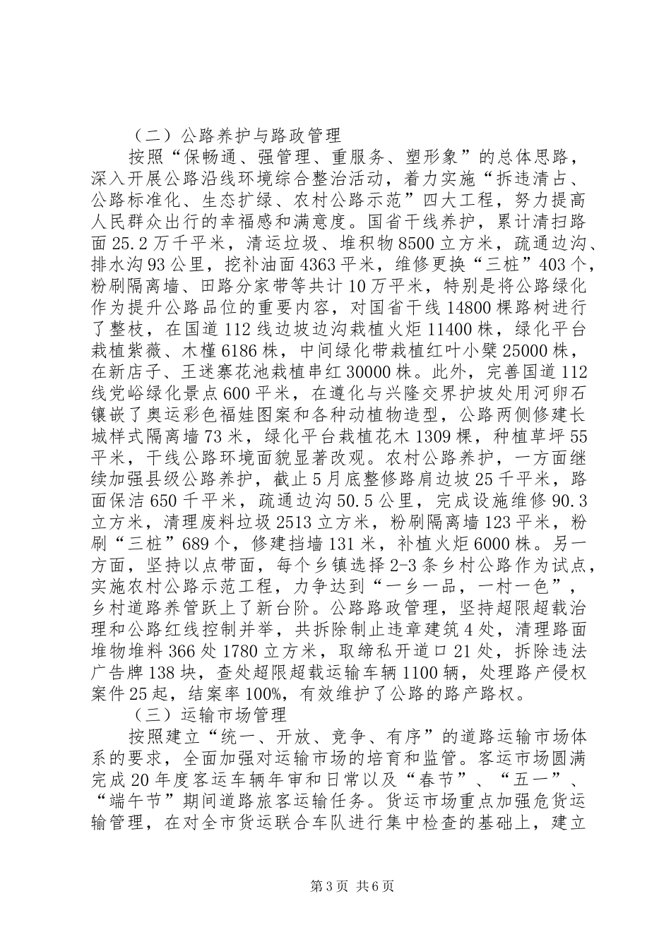 2024年市交通局上半年建设总结_第3页