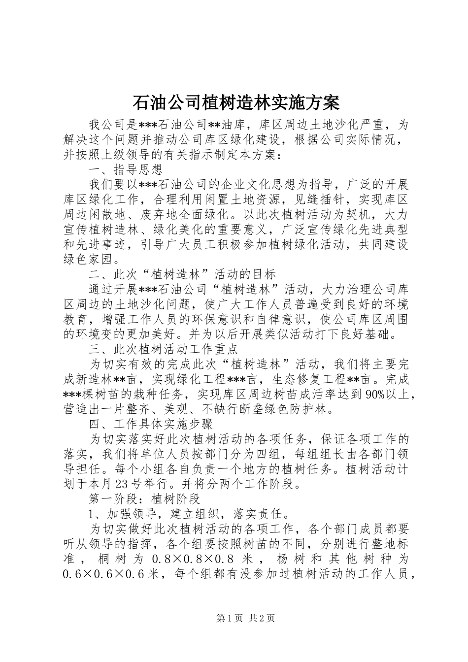 2024年石油公司植树造林实施方案_第1页