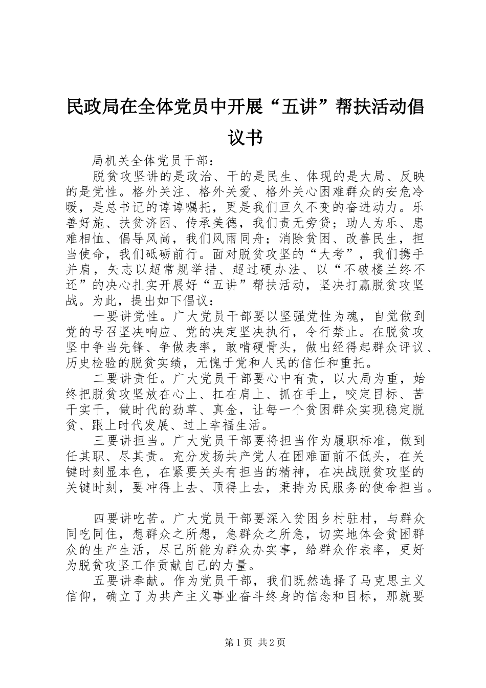 2024年民政局在全体党员中开展五讲帮扶活动倡议书_第1页