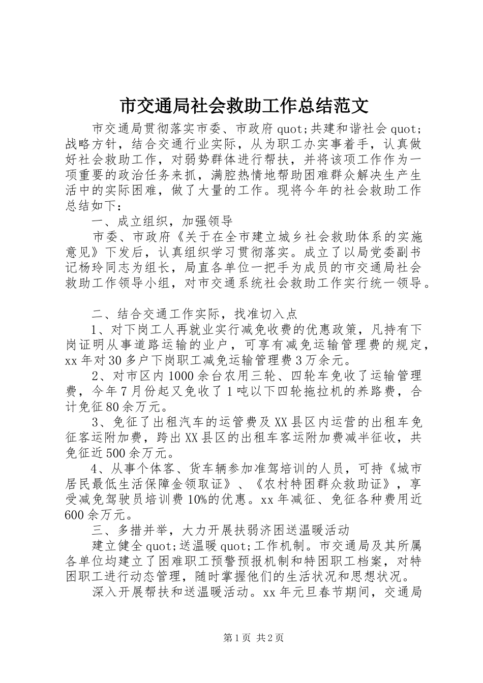 2024年市交通局社会救助工作总结范文_第1页