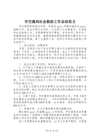 2024年市交通局社会救助工作总结范文