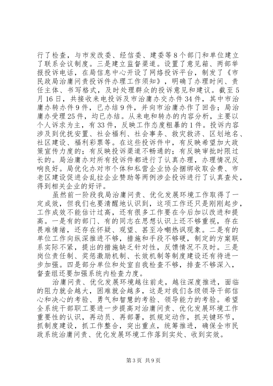 2024年民政局在治庸问责工作会致辞_第3页