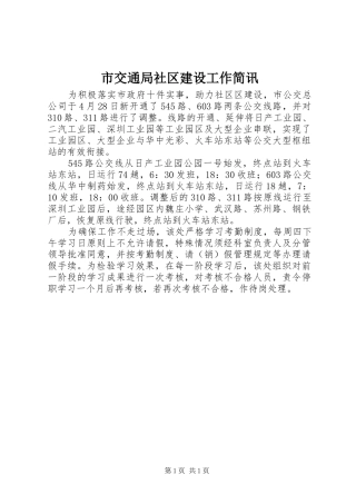 2024年市交通局社区建设工作简讯