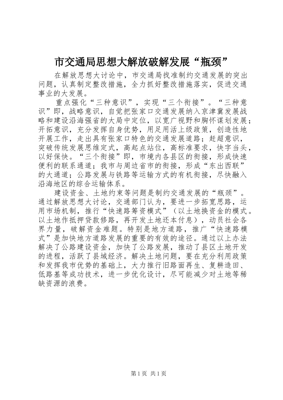 2024年市交通局思想大解放破解发展瓶颈_第1页