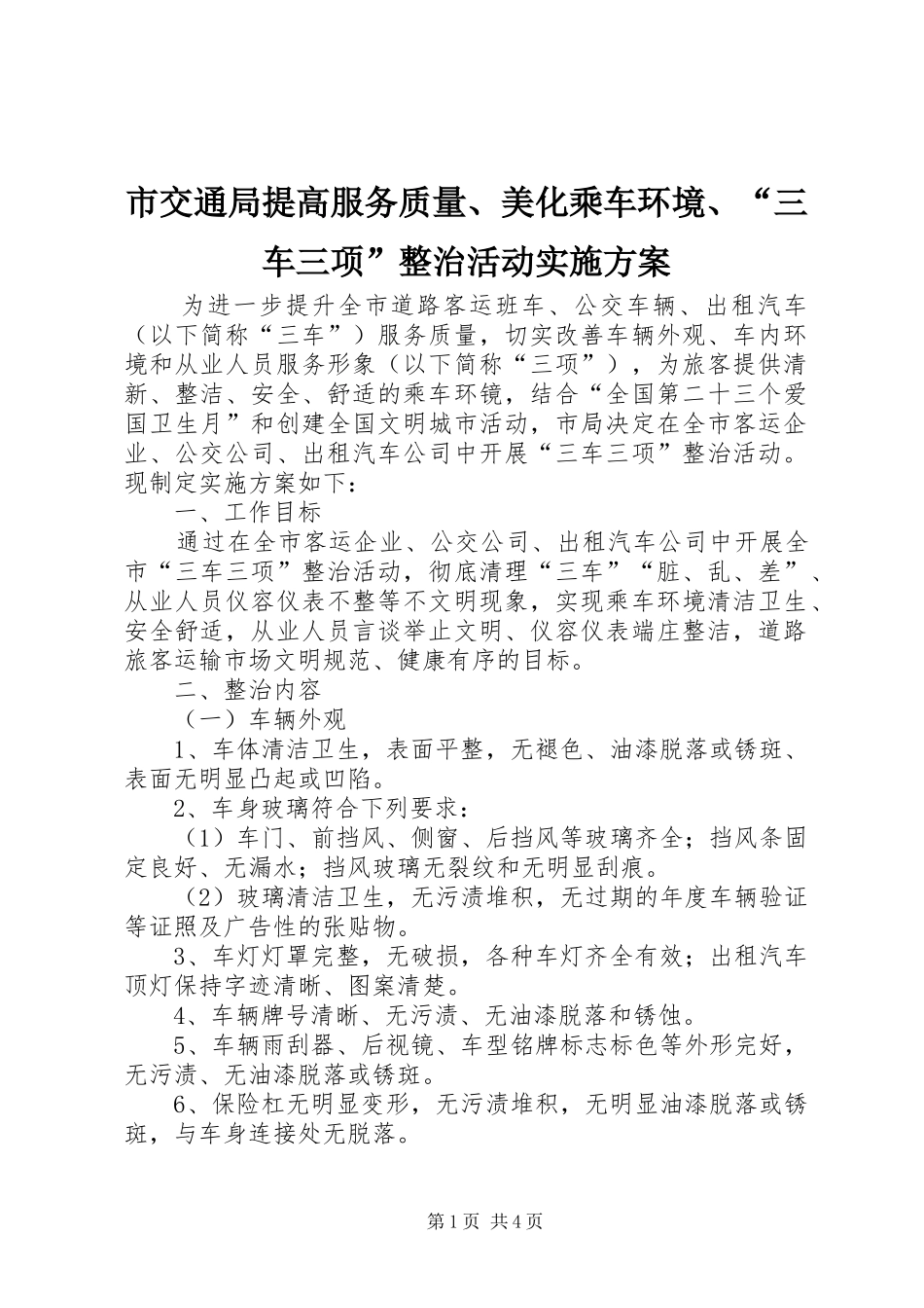 2024年市交通局提高服务质量美化乘车环境三车三项整治活动实施方案_第1页