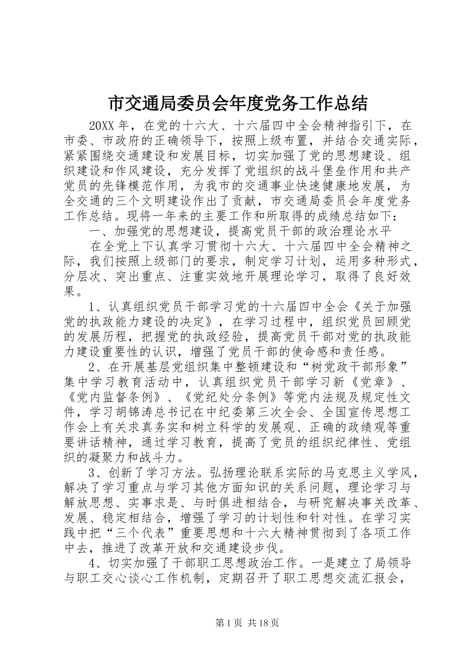 2024年市交通局委员会年度党务工作总结_第1页