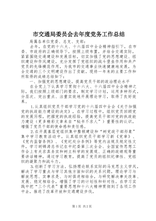 2024年市交通局委员会去年度党务工作总结