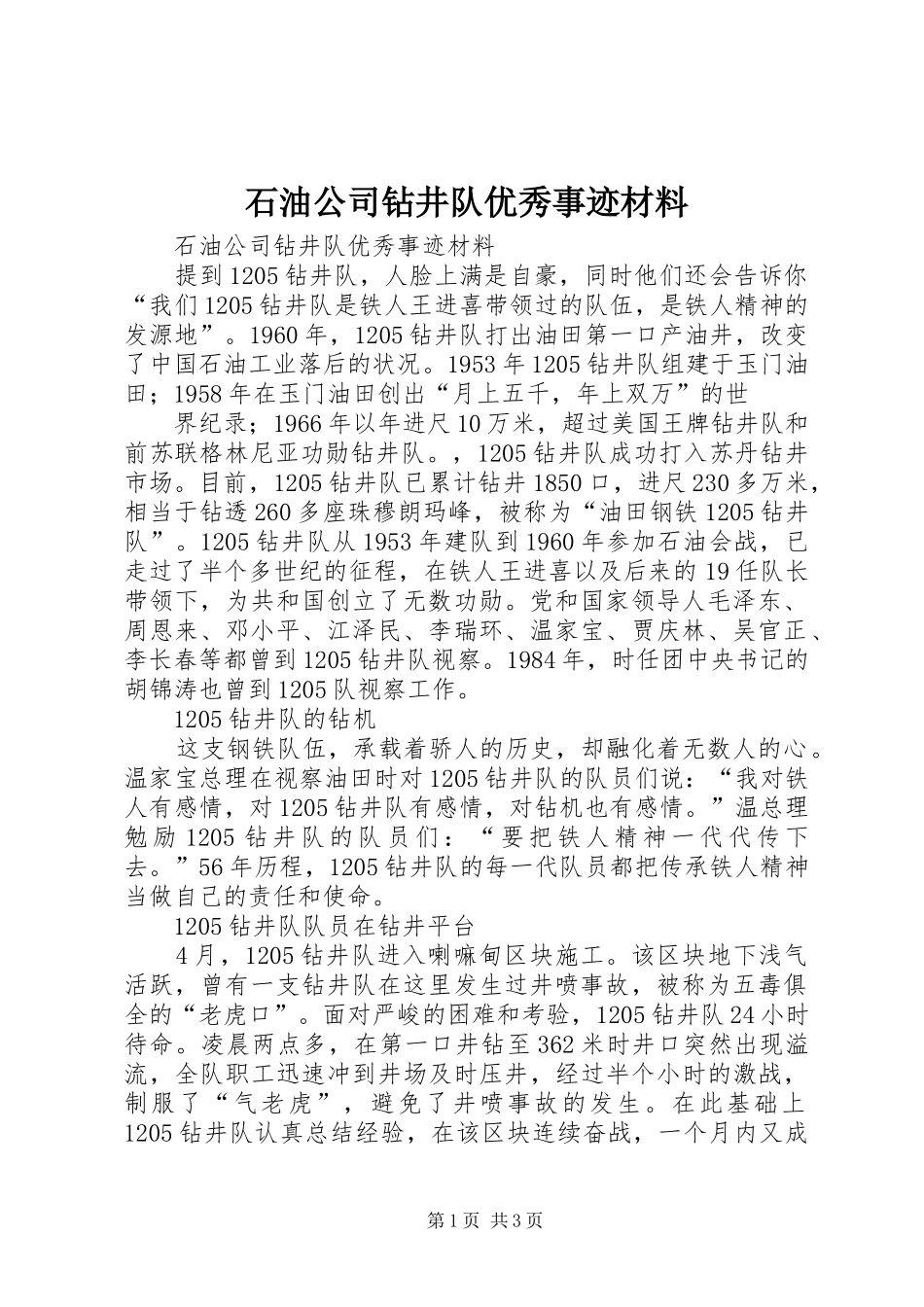 2024年石油公司钻井队优秀事迹材料_第1页