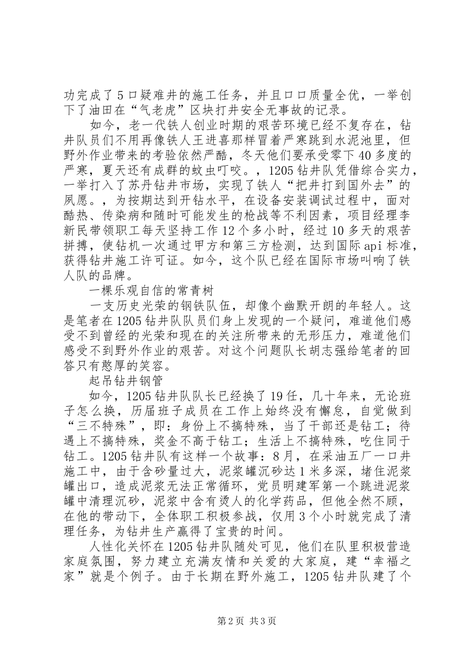 2024年石油公司钻井队优秀事迹材料_第2页