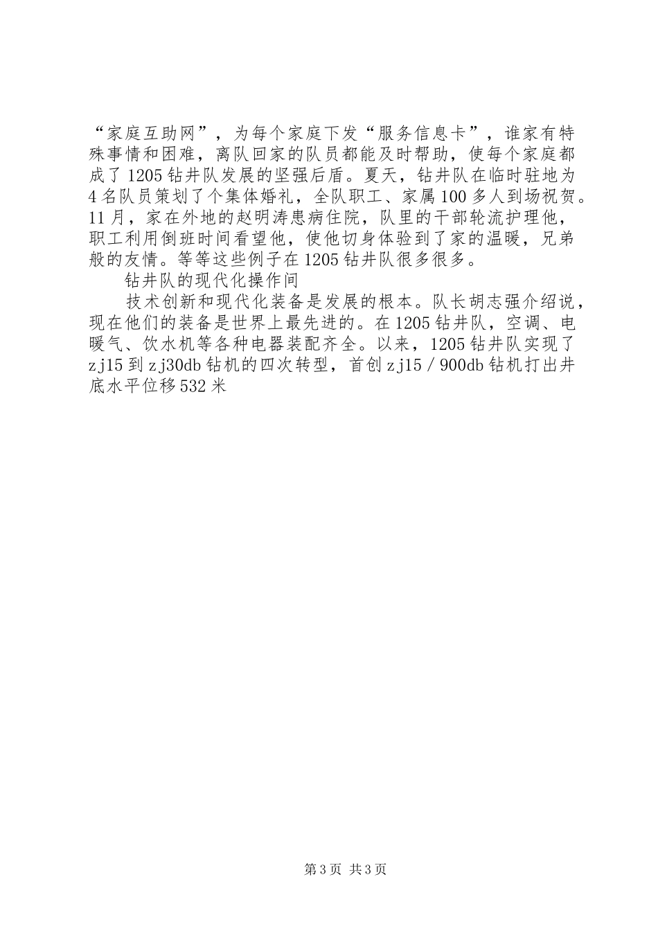 2024年石油公司钻井队优秀事迹材料_第3页