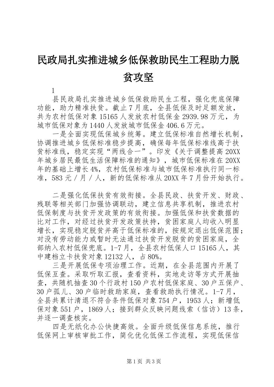 2024年民政局扎实推进城乡低保救助民生工程助力脱贫攻坚_第1页