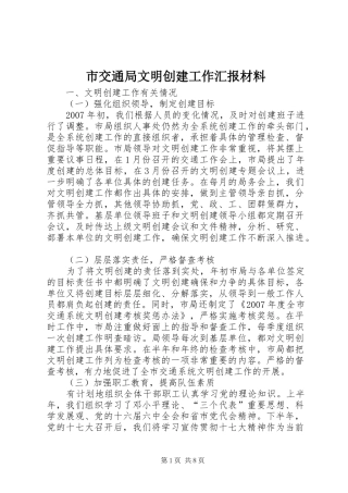 2024年市交通局文明创建工作汇报材料