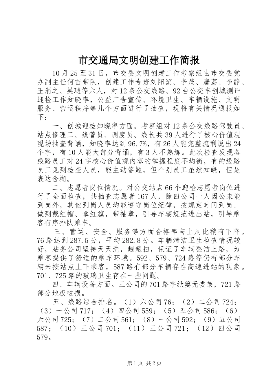 2024年市交通局文明创建工作简报_第1页