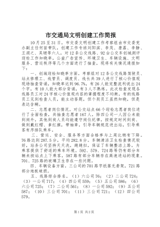 2024年市交通局文明创建工作简报