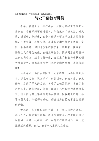 2018转业干部教育讲话（范文）