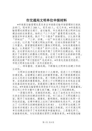 2024年市交通局文明单位申报材料