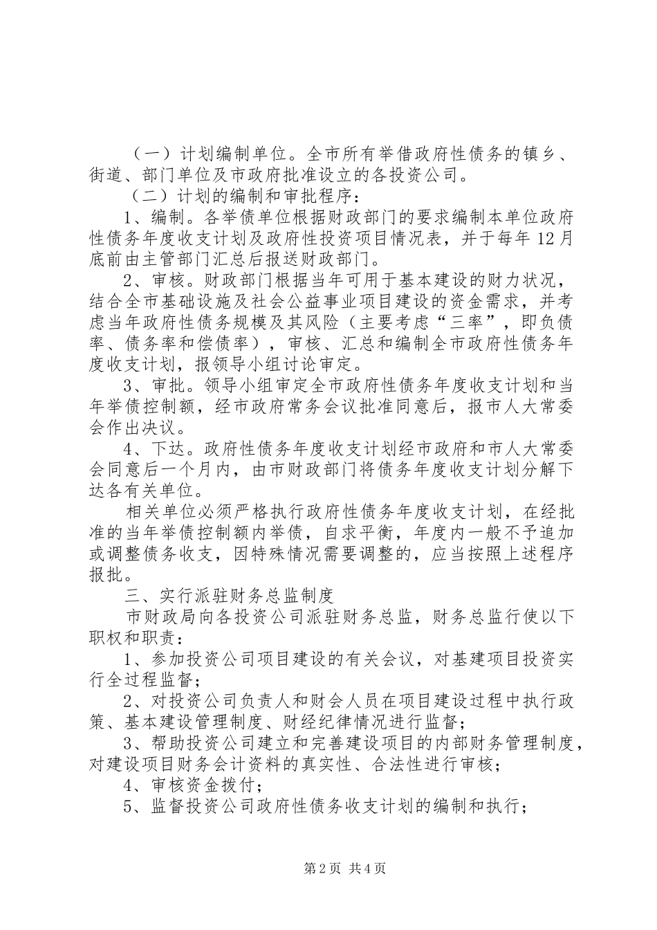 2024年民政局债务管理工作方案_第2页