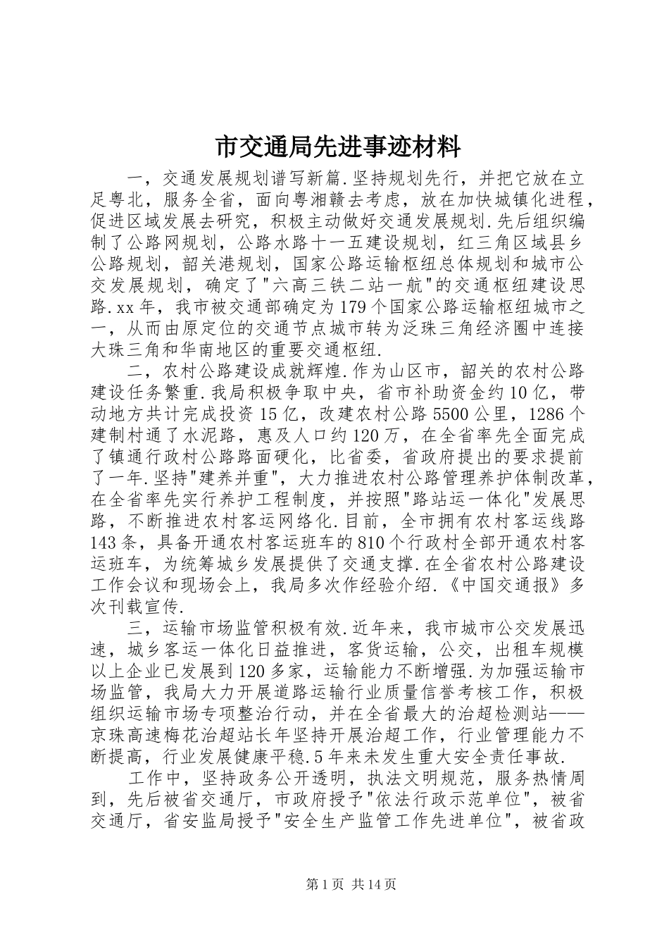 2024年市交通局先进事迹材料_第1页