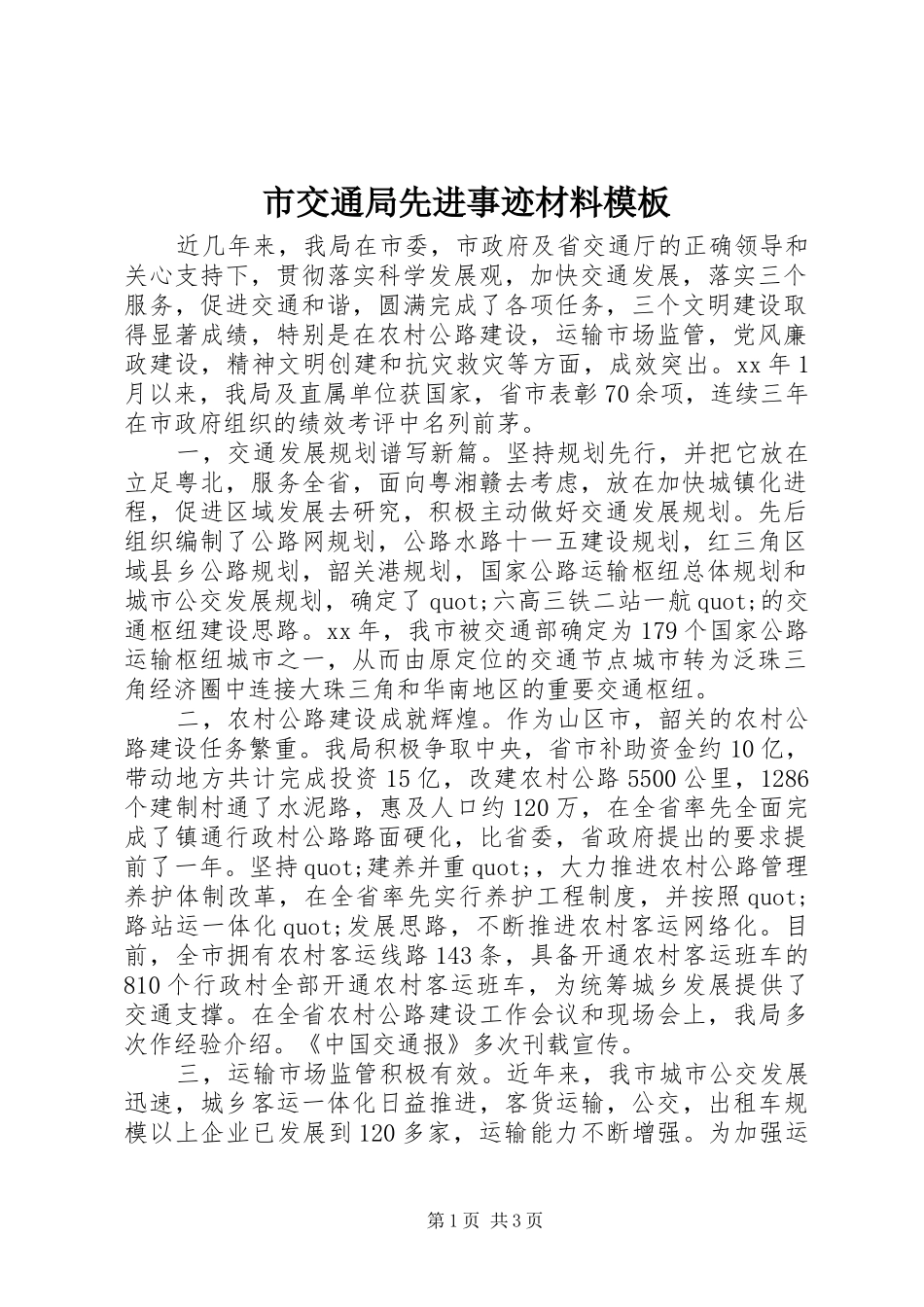 2024年市交通局先进事迹材料模板_第1页