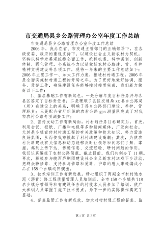 2024年市交通局县乡公路管理办公室年度工作总结