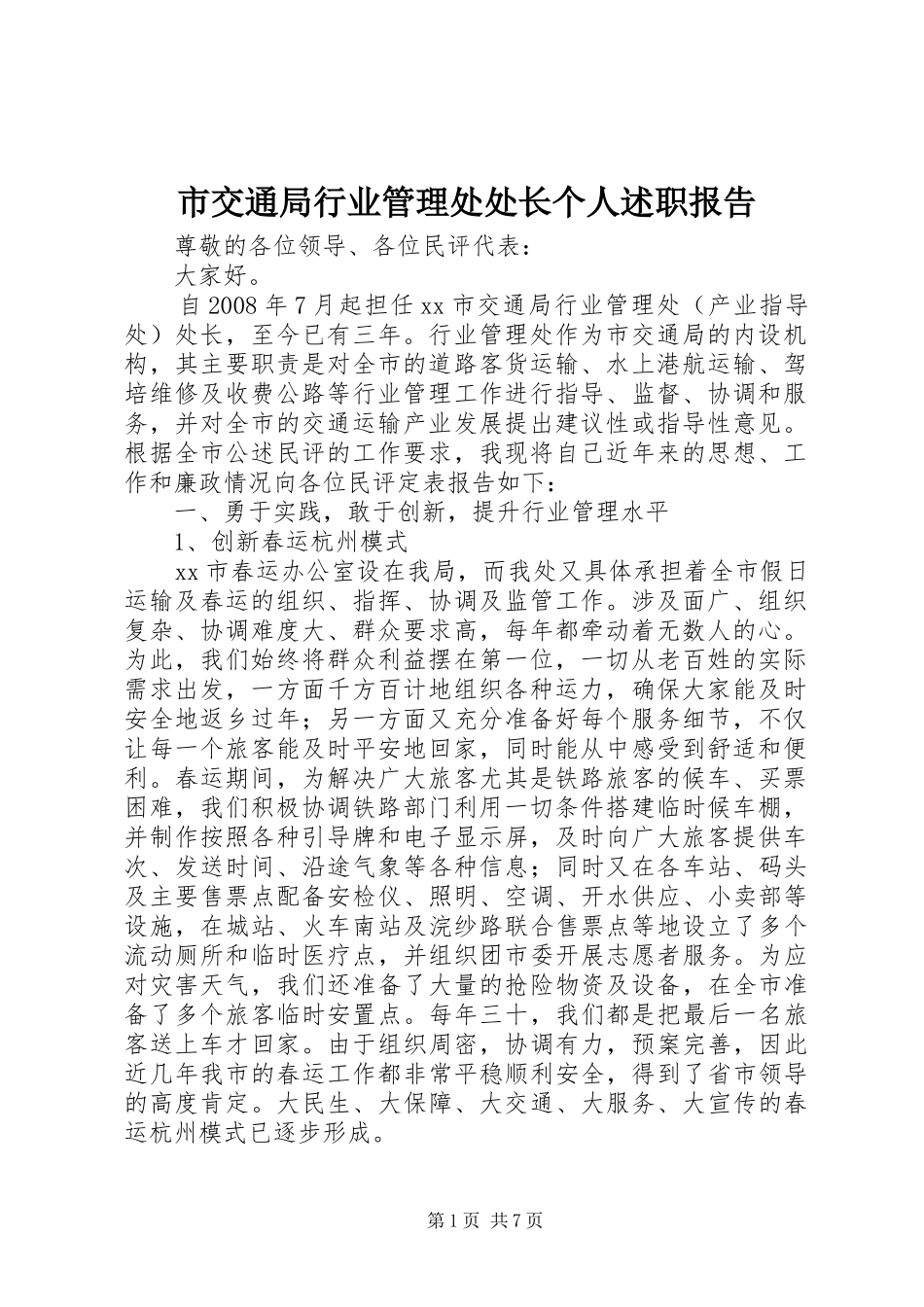 2024年市交通局行业管理处处长个人述职报告_第1页