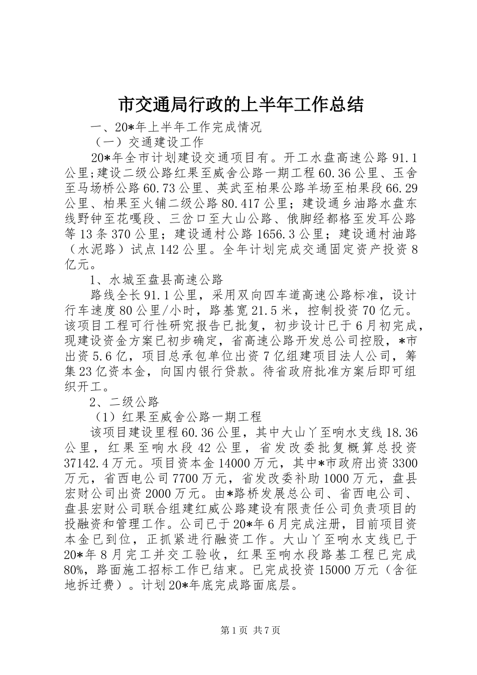 2024年市交通局行政的上半年工作总结_第1页