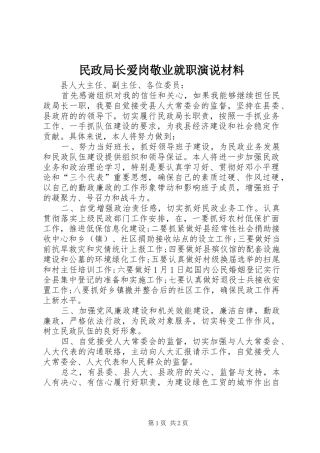 2024年民政局长爱岗敬业就职演说材料