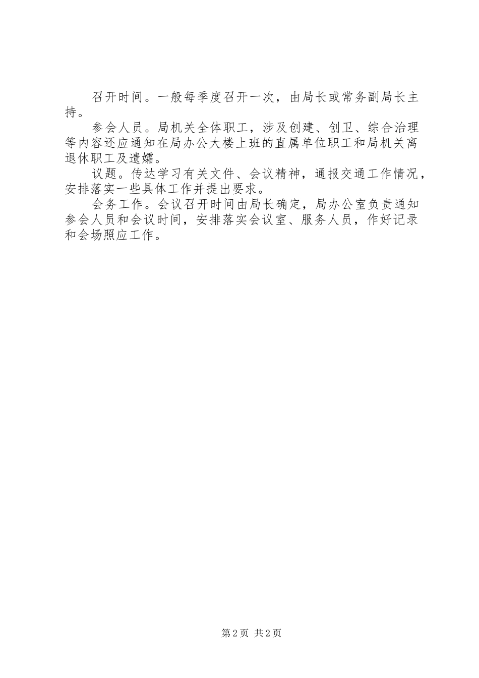 2024年市交通局行政会议制度_第2页