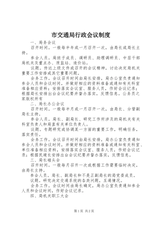 2024年市交通局行政会议制度