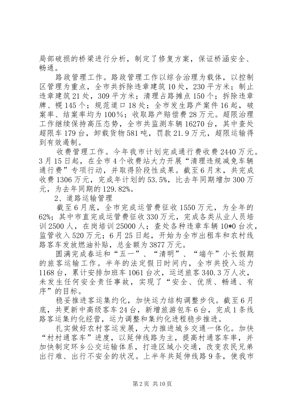 2024年市交通局行政上半年工作总结_第2页