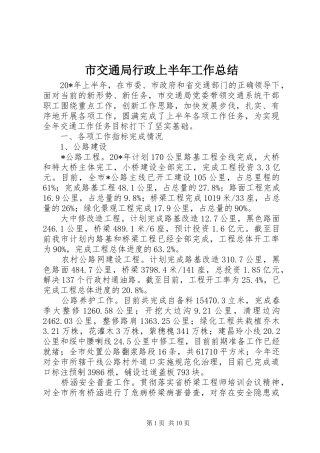 2024年市交通局行政上半年工作总结