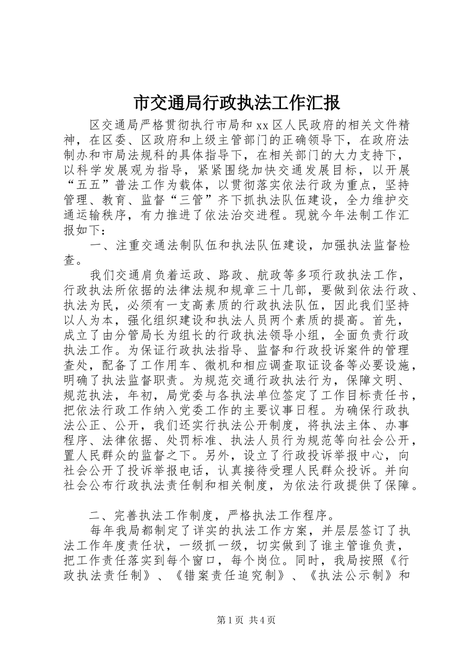 2024年市交通局行政执法工作汇报_第1页
