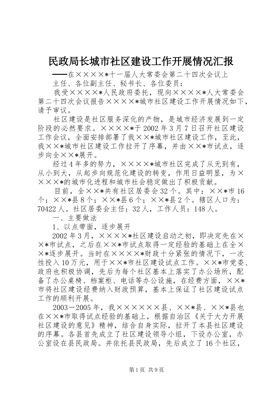 2024年民政局长城市社区建设工作开展情况汇报_第1页