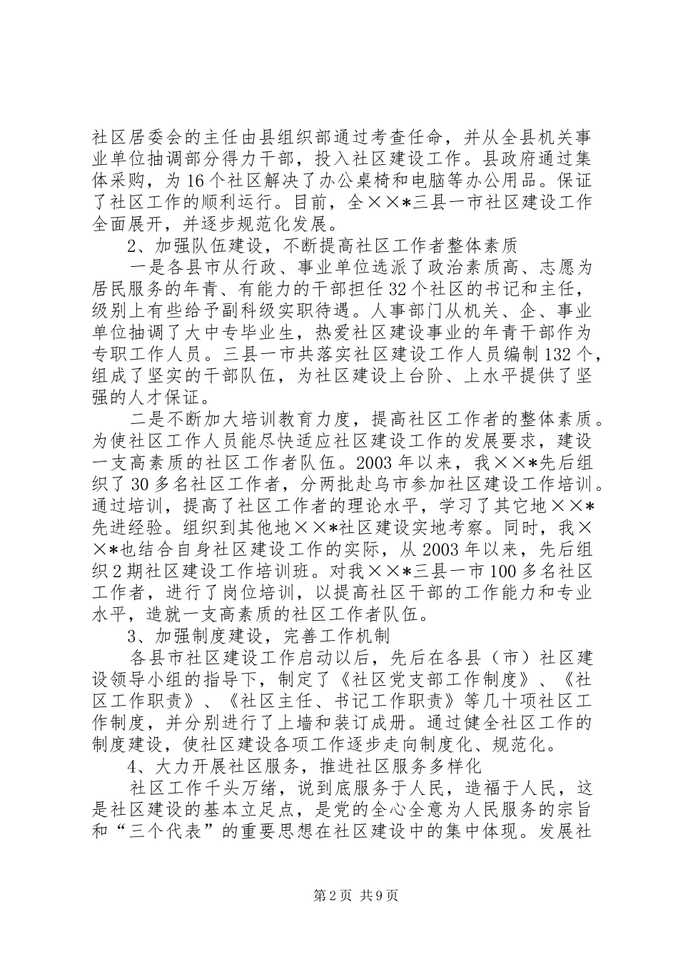 2024年民政局长城市社区建设工作开展情况汇报_第2页