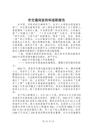 2024年市交通局宣传科述职报告