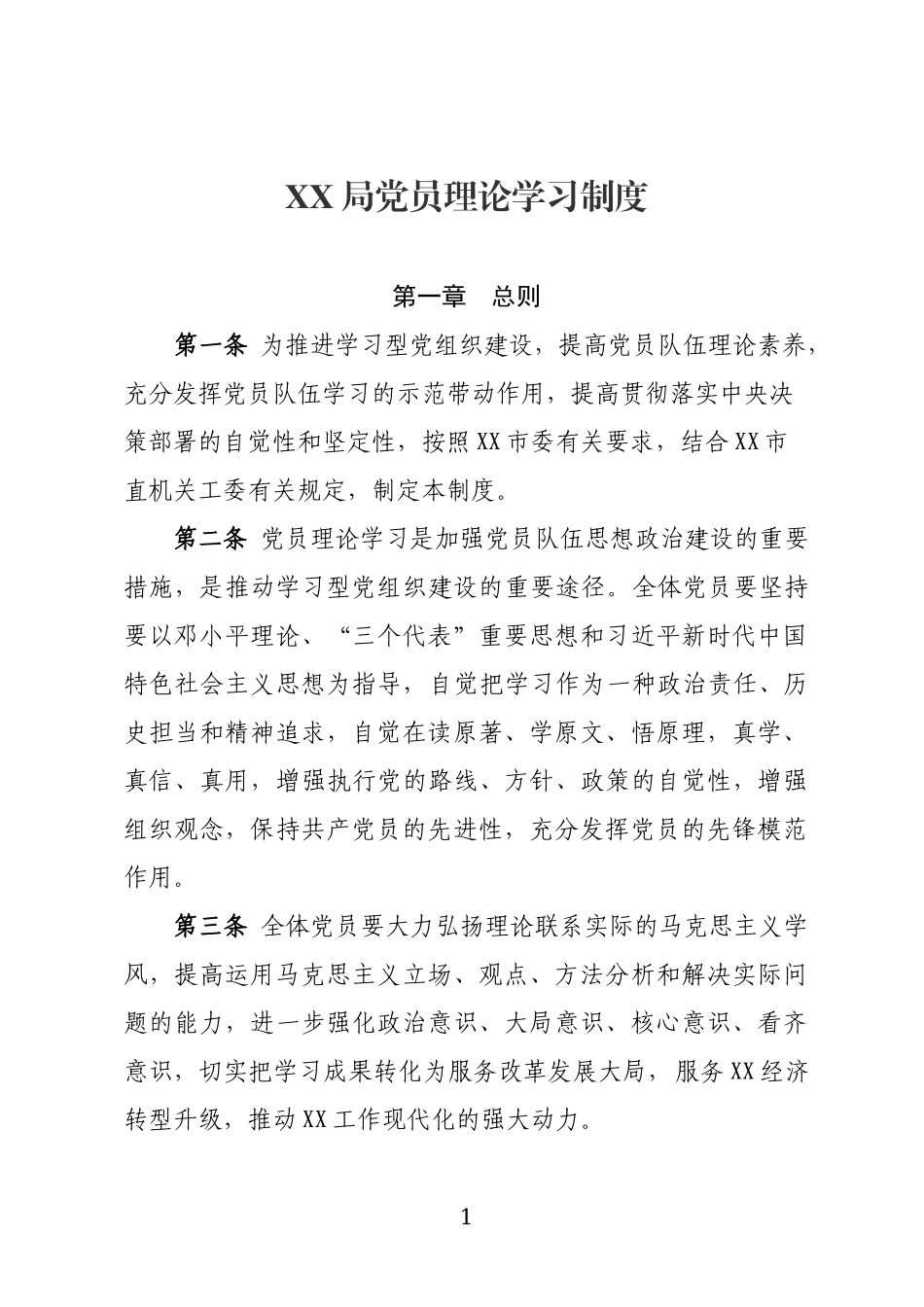 2018年党员理论学习制度_第1页