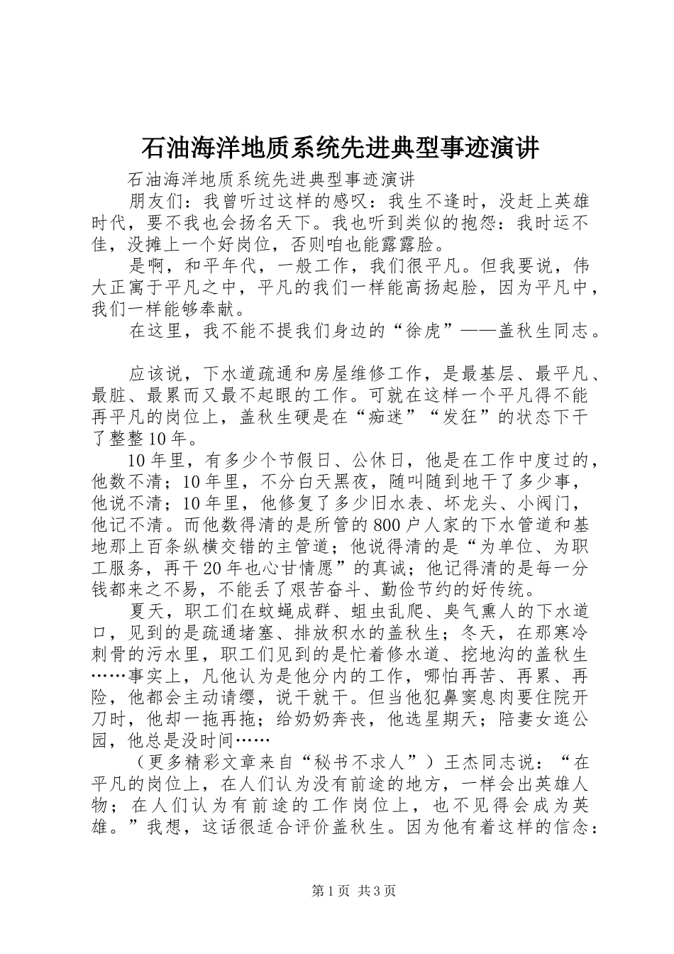 2024年石油海洋地质系统先进典型事迹演讲_第1页