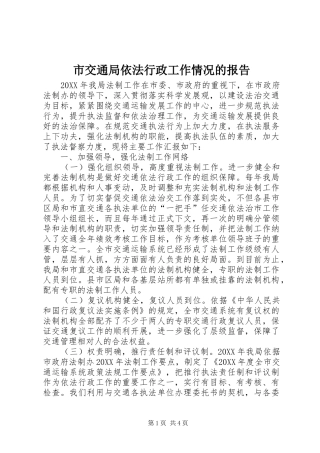 2024年市交通局依法行政工作情况的报告