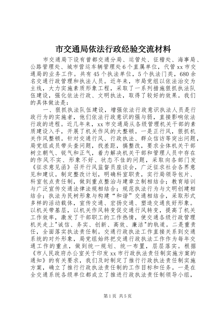 2024年市交通局依法行政经验交流材料_第1页