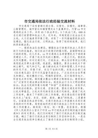 2024年市交通局依法行政经验交流材料