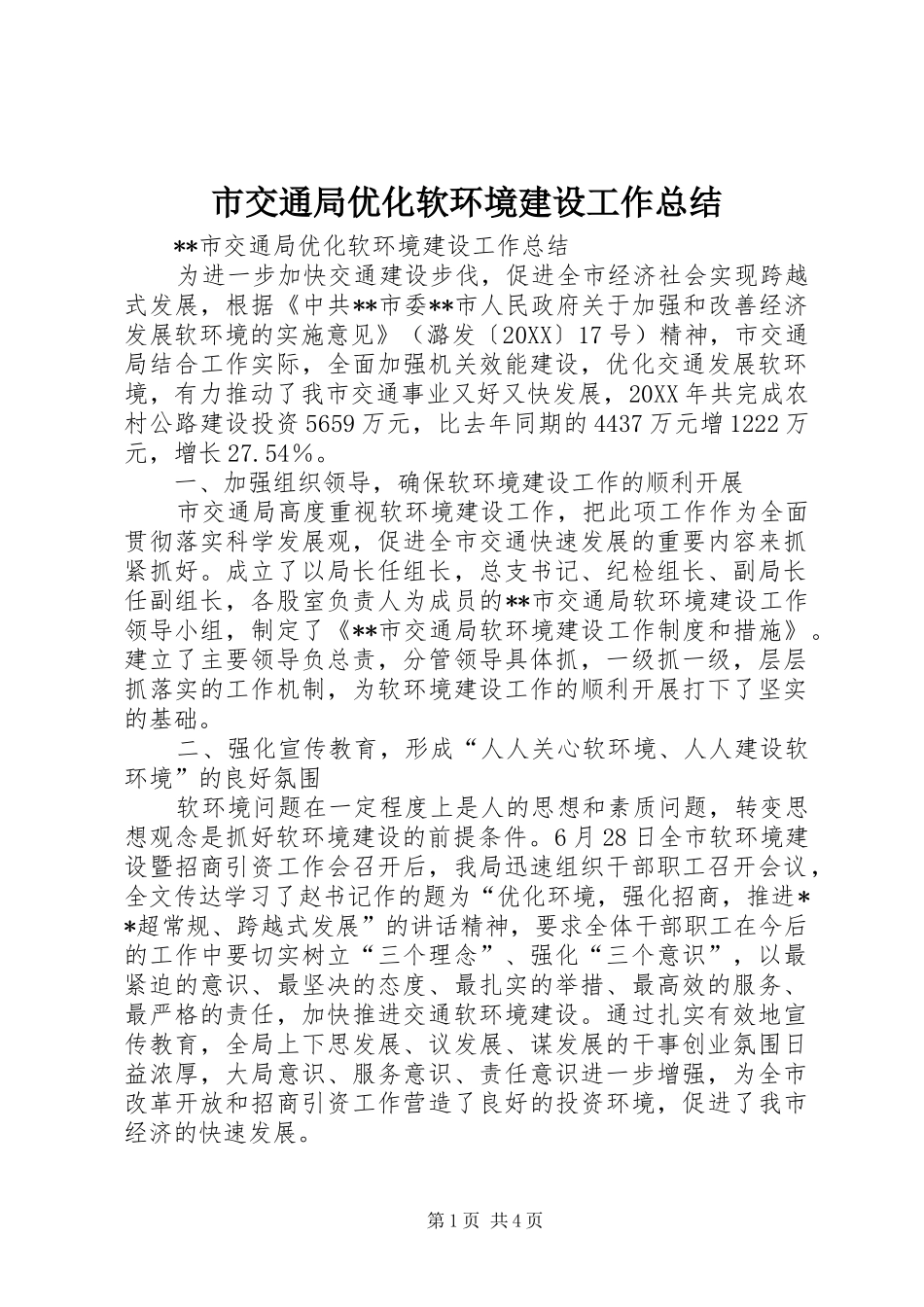2024年市交通局优化软环境建设工作总结_第1页