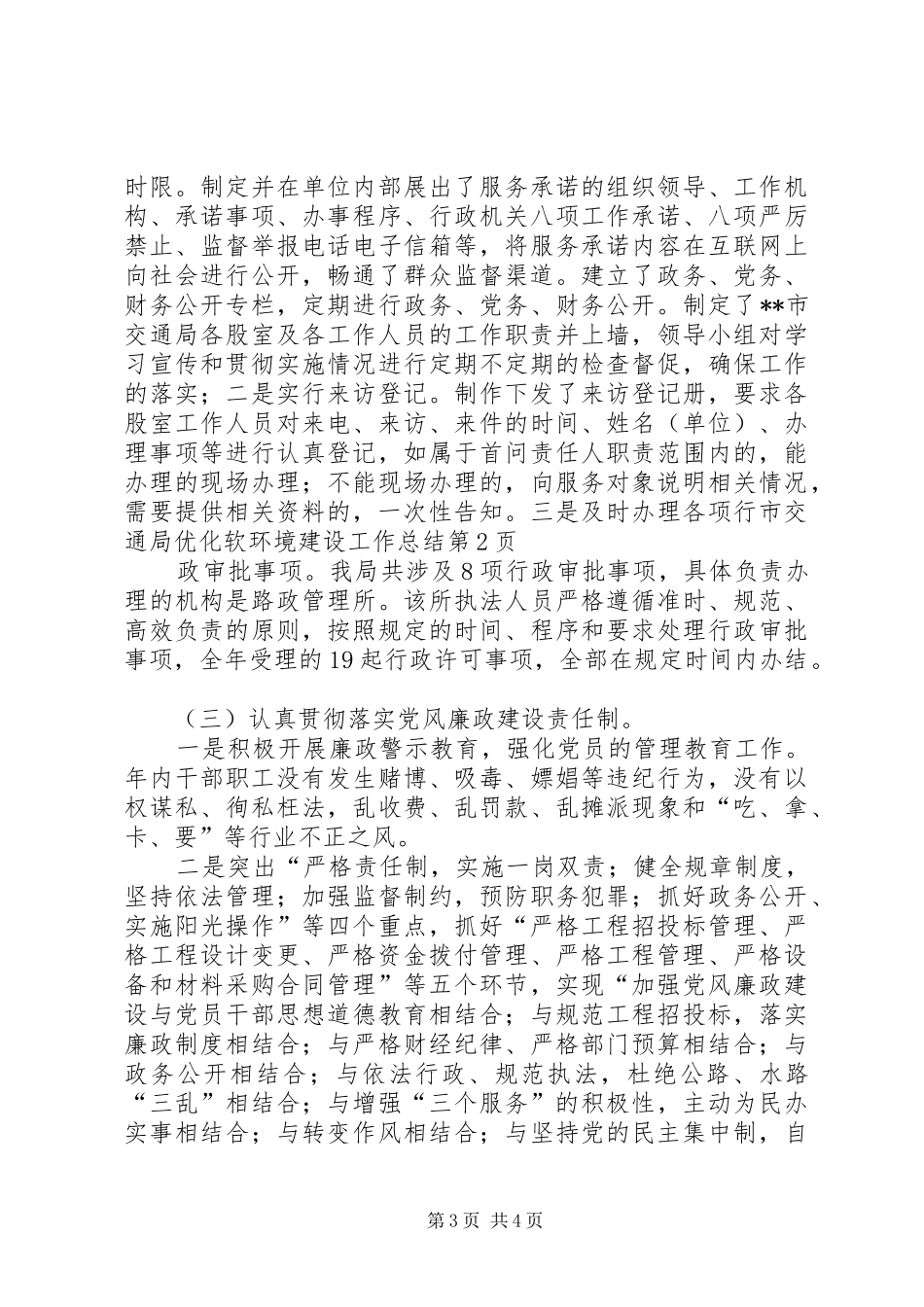 2024年市交通局优化软环境建设工作总结_第3页