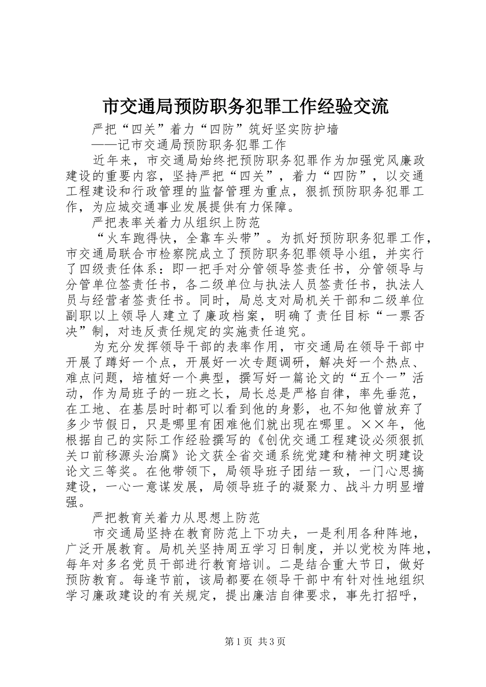 2024年市交通局预防职务犯罪工作经验交流_第1页