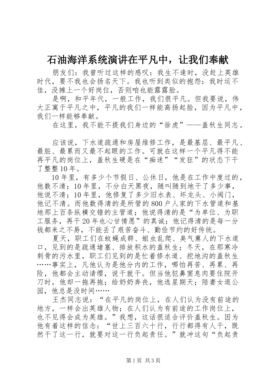 2024年石油海洋系统演讲在平凡中，让我们奉献_第1页