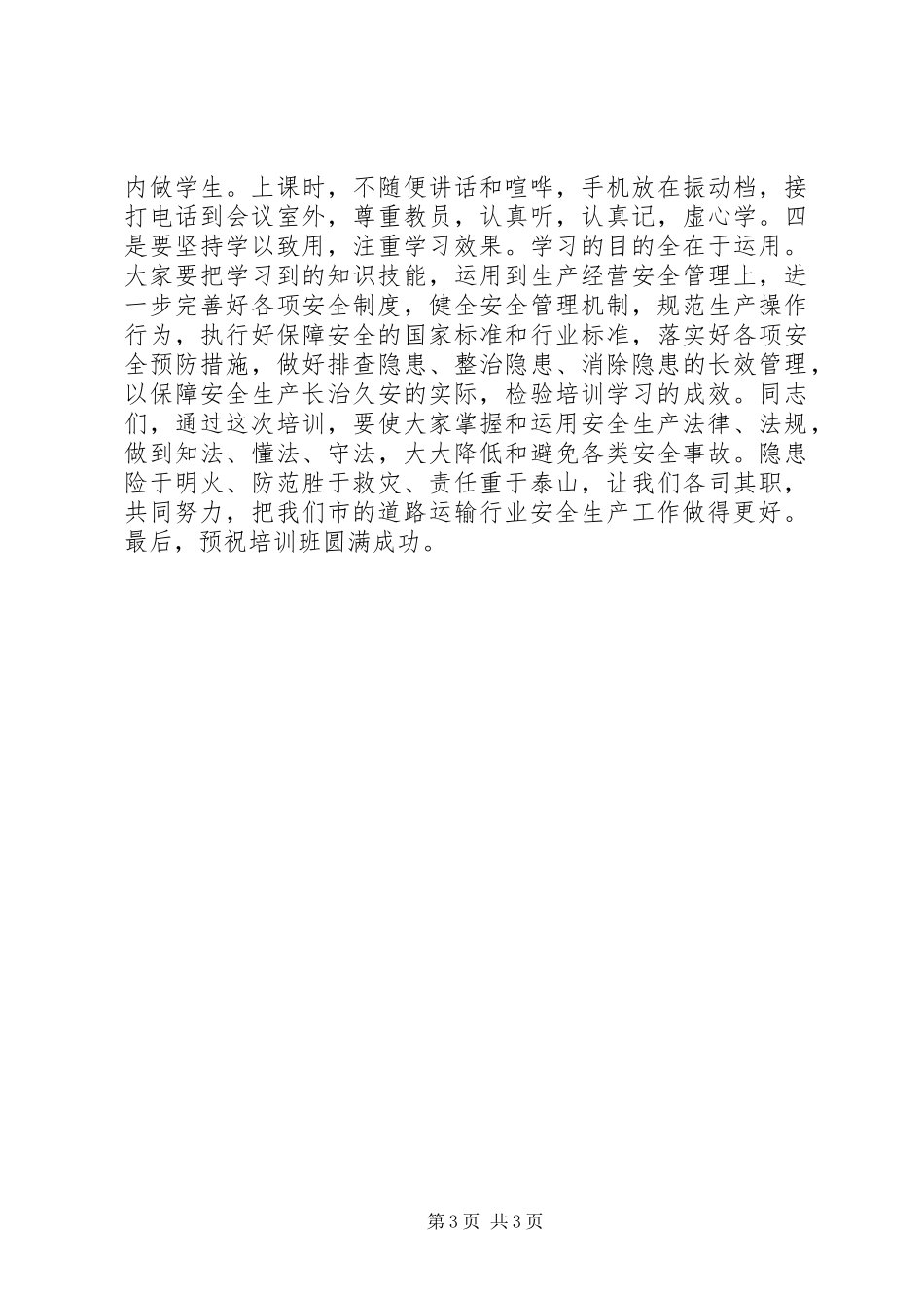 2024年市交通局运输企业安全管理员培训领导致辞_第3页