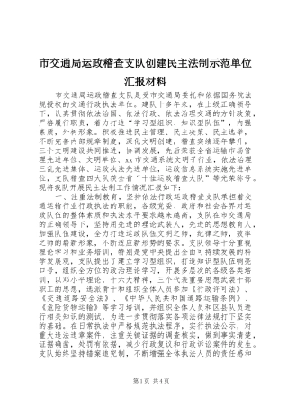 2024年市交通局运政稽查支队创建民主法制示范单位汇报材料